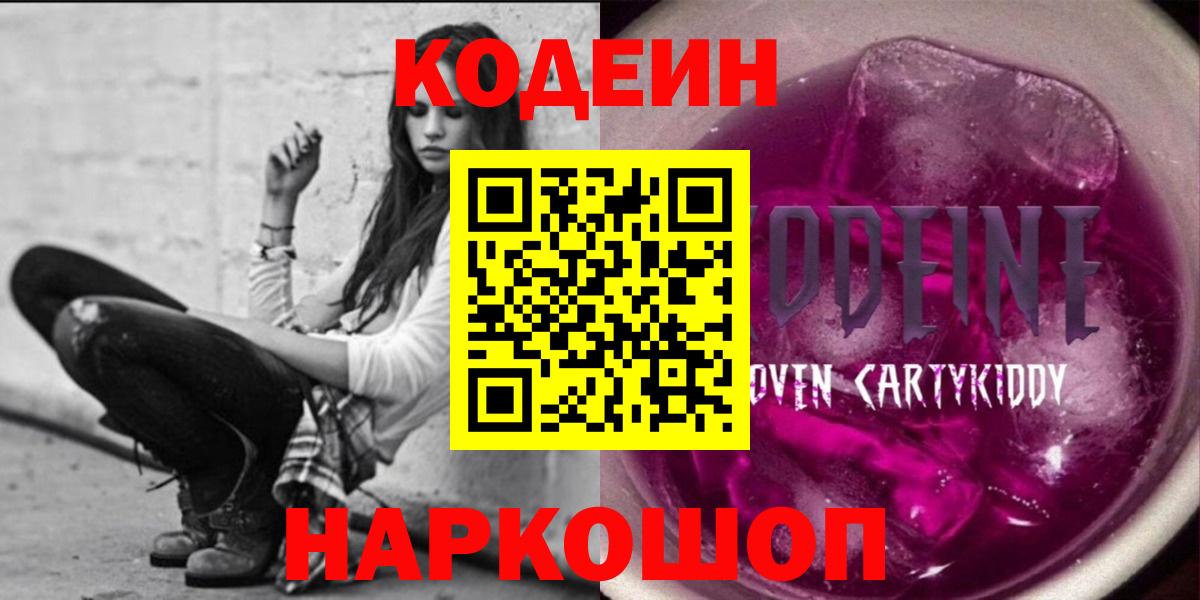 Кодеиновый сироп Lean напиток Lean (лин)  Вход с VPN  Артёмовский  Codein Purple Drank 